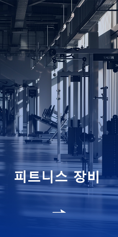 피트니스 장비