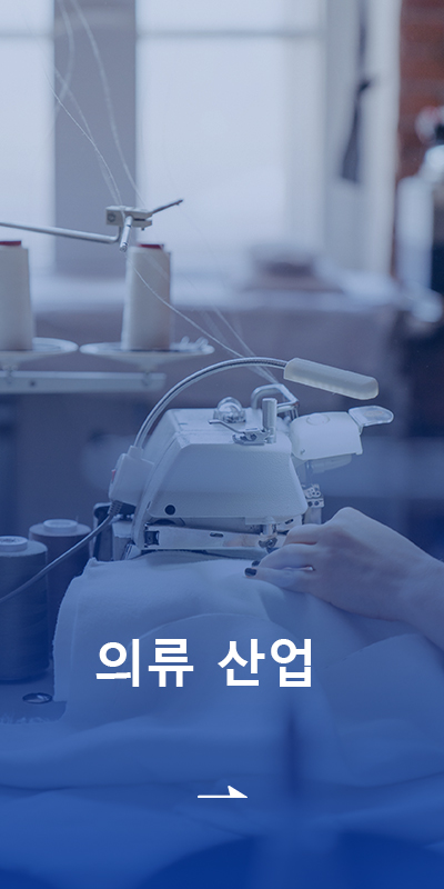 의류 산업